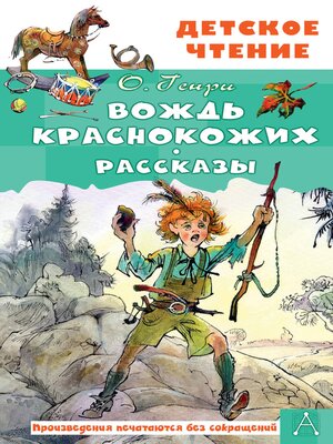 cover image of Вождь краснокожих. Рассказы